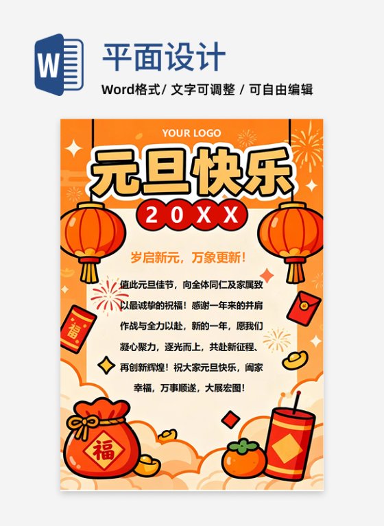 橙色手绘卡通风元旦节节日祝福海报