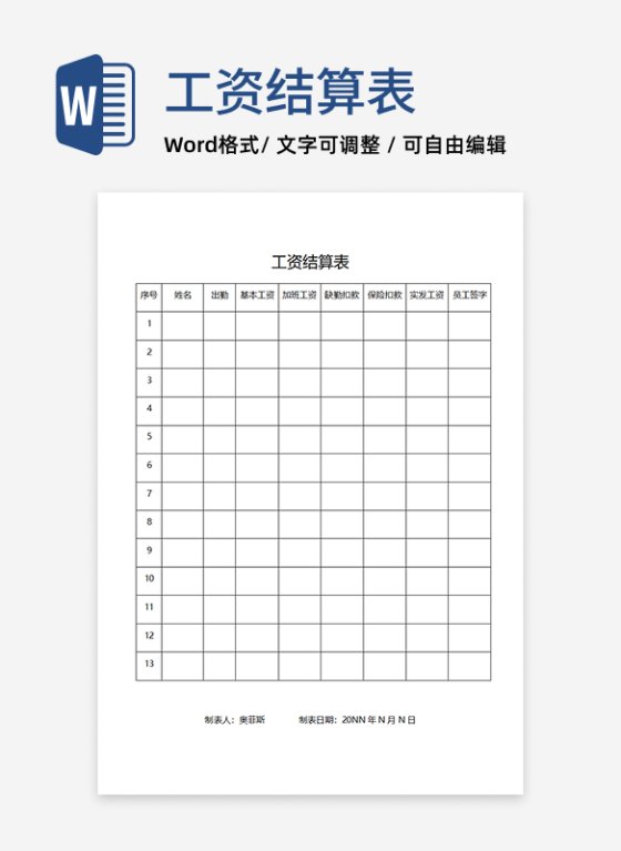 员工工资结算表word模板
