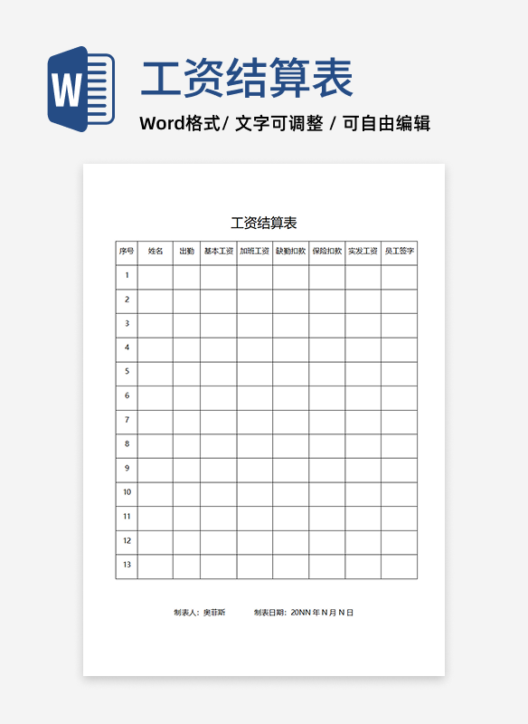 员工工资结算表word模板