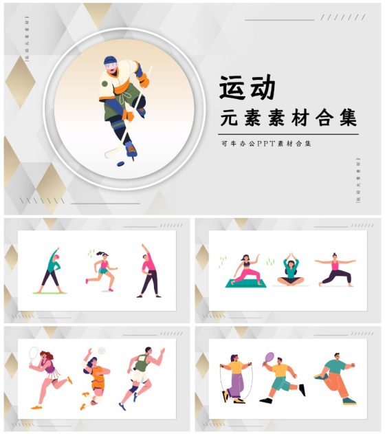 运动元素素材合集PPT模板