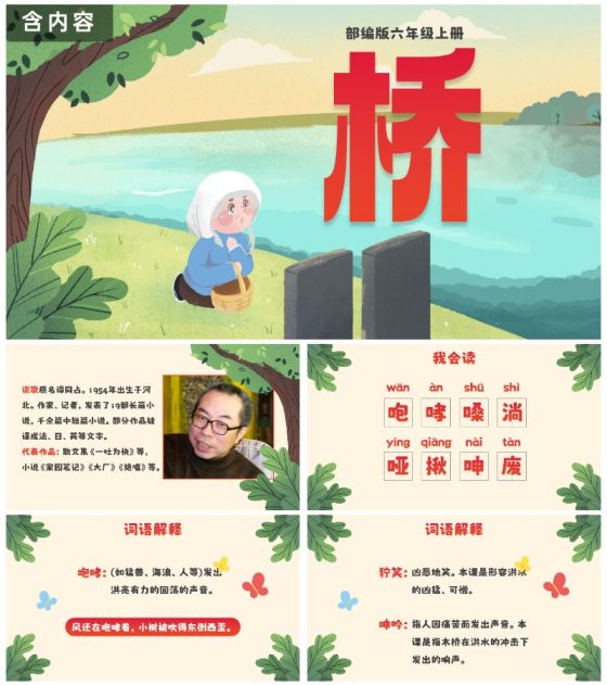 部编版六年级上册桥课件PPT模板