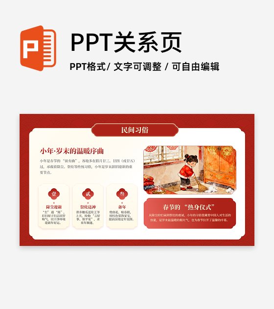 红色中国风插画小年习俗春节节日传统文化PPT单页