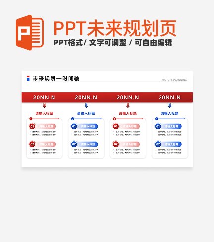 未来规划-红蓝色商务风步骤式PPT单页
