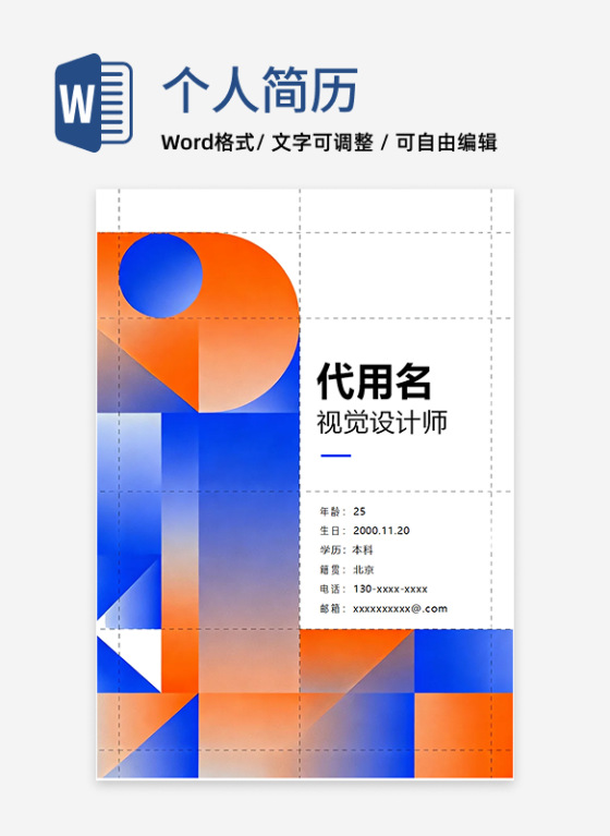 蓝橙色简约几何创意风个人简历封面
