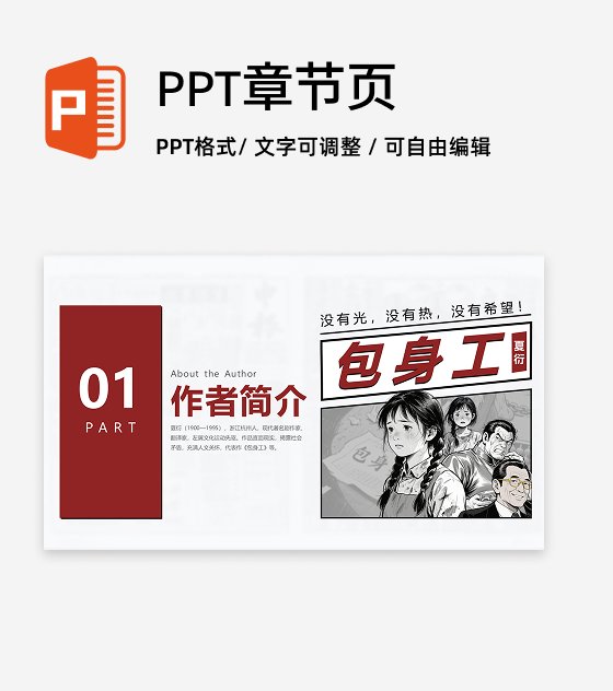 章节页-复古报纸风包身工文学创意教学设计PPT单页