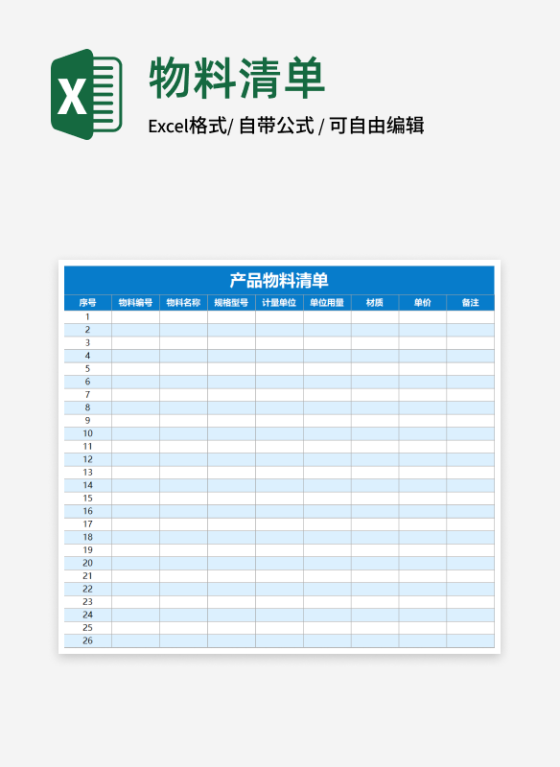 产品物料清单Excel模板
