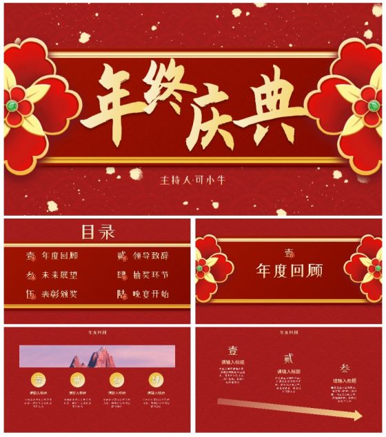 红金复古传统国风年终盛会PPT模板