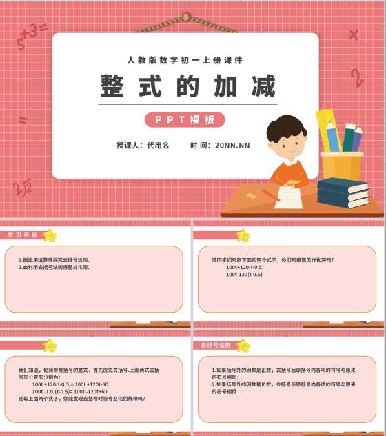 粉色卡通风初一数学整式加减课件PPT模板