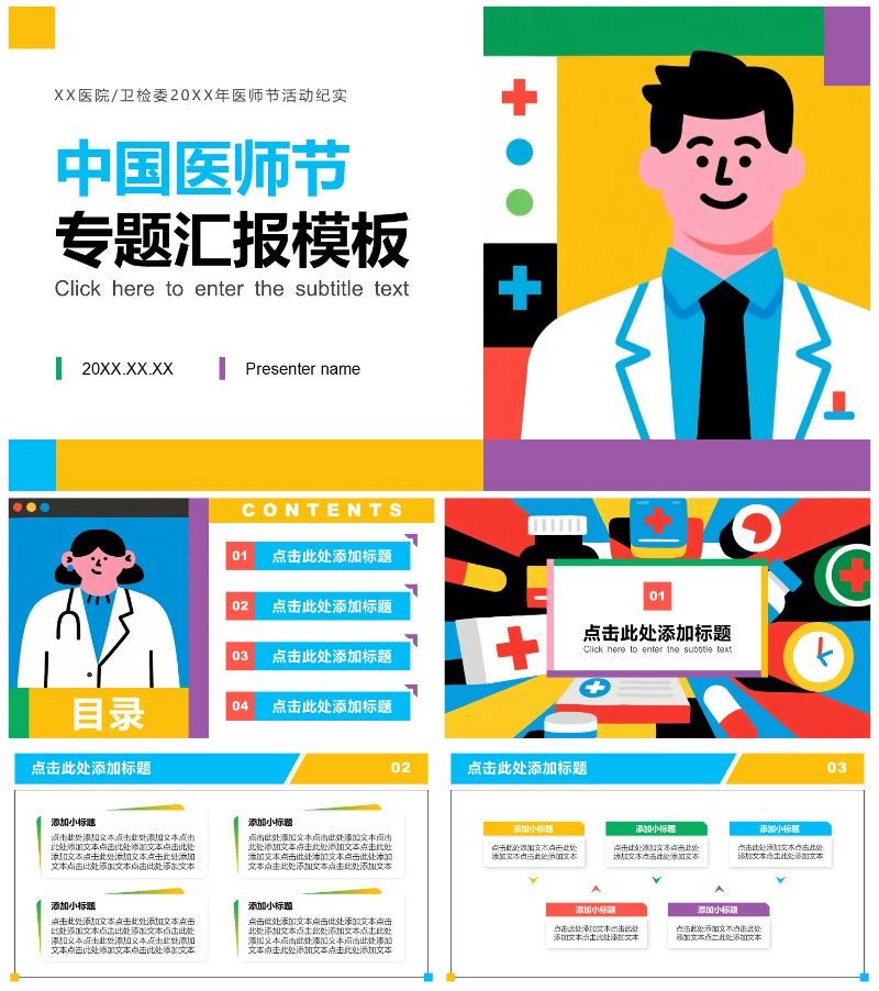 彩色扁平插画风中国医师节专题PPT模板