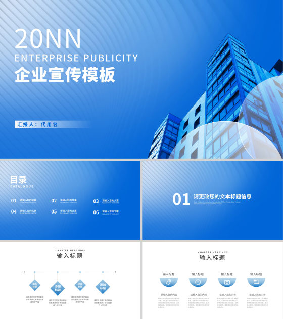 简约风蓝色办公大楼企业宣传汇报PPT模板