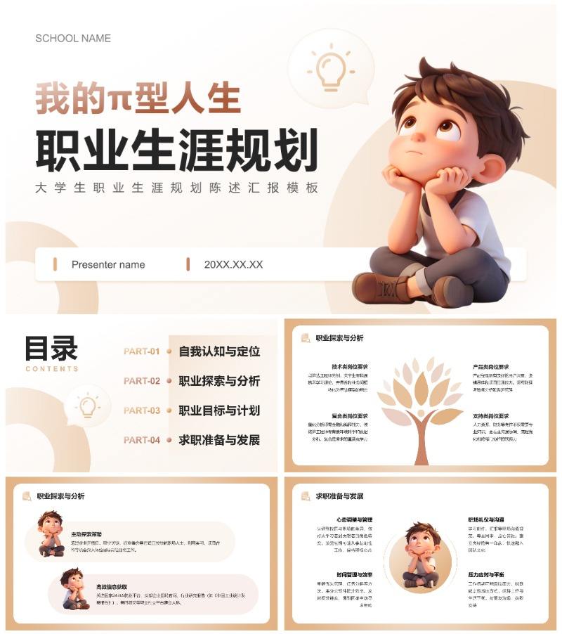 棕黄色3D简约风大学生职业生涯规划汇报PPT模板