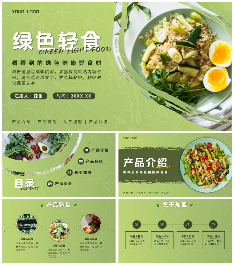 简约绿色轻食养生餐饮策划方案PPT模板