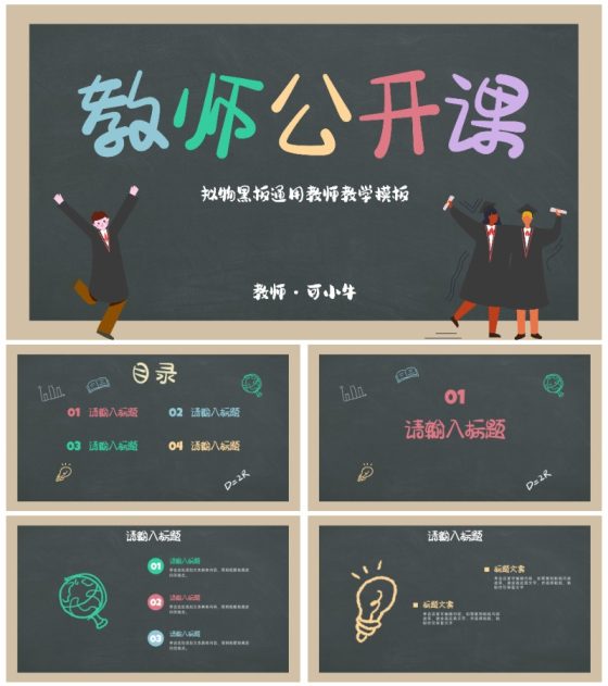 卡通黑板通用教师教学PPT模板