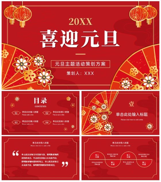喜庆元旦活动策划ppt模板