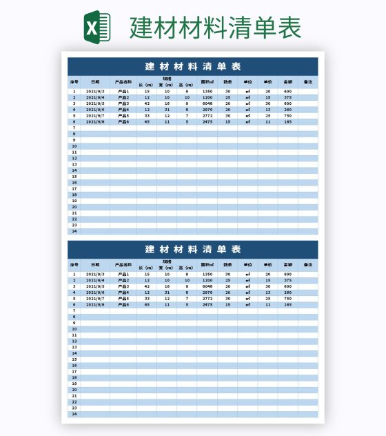 建材材料清单表excel模板