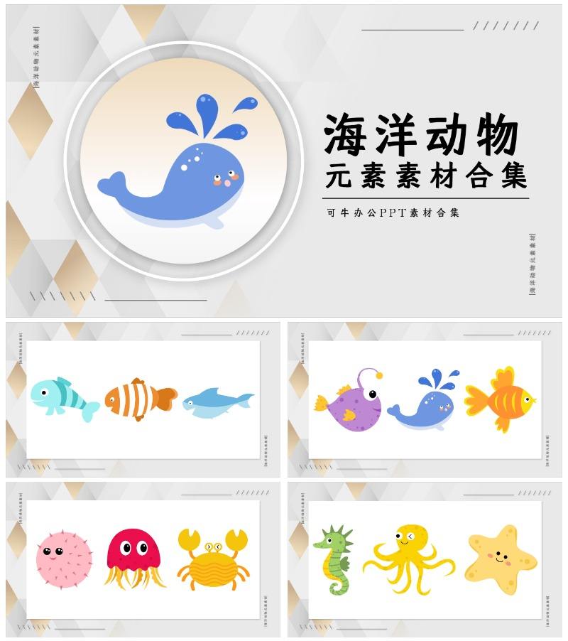 海洋动物元素素材合集PPT模板