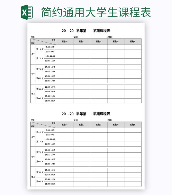 简约通用大学生课程表excel模板