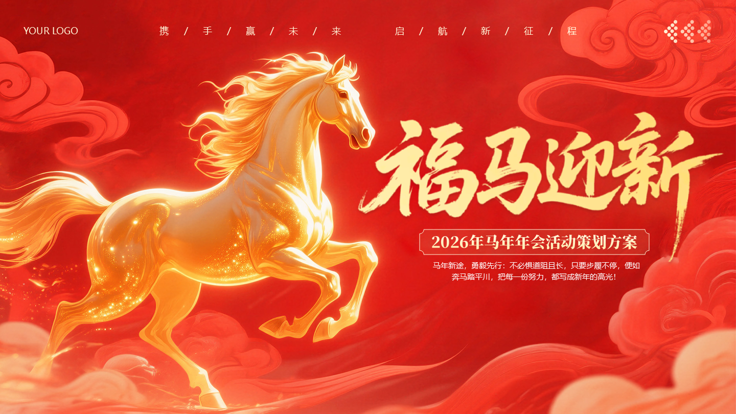 封面页-红色大气马年策划活动年会PPT单页