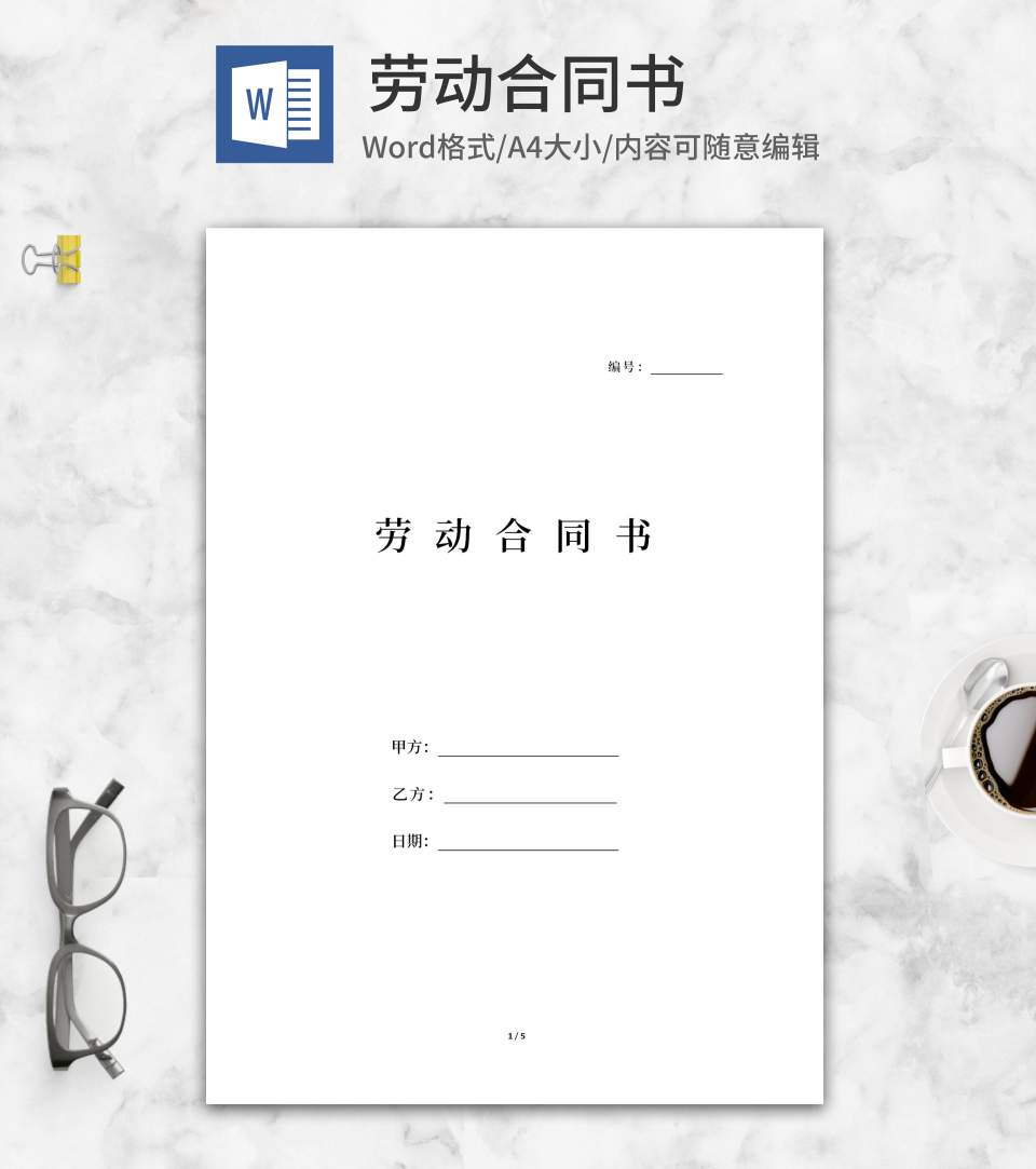 员工劳动合同word模板