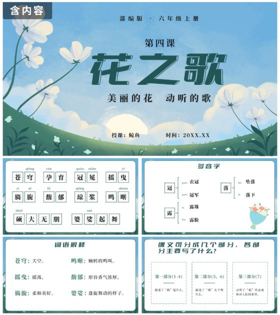 部编版六年级上册第四课花之歌PPT模板