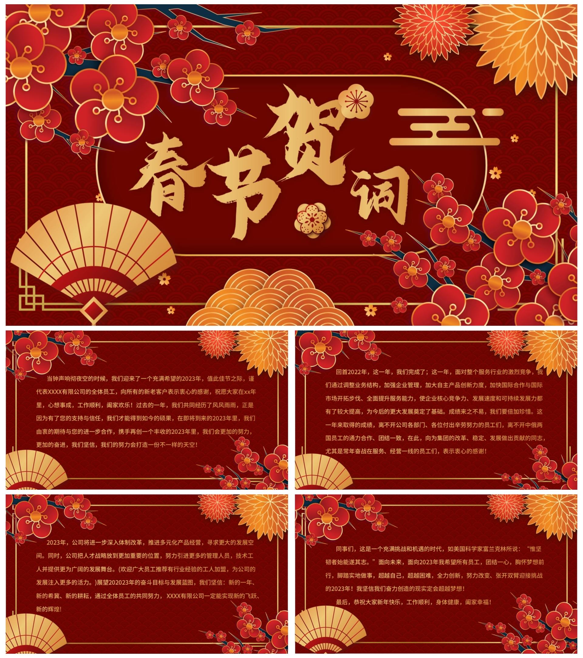 2023企业春节贺词PPT模板