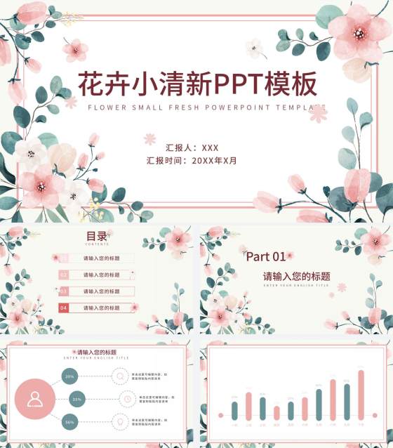 粉色花卉小清新文艺PPT模板