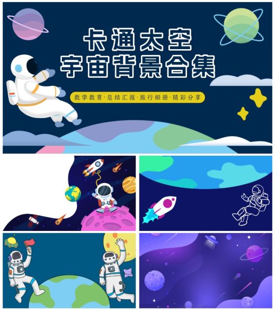 卡通太空宇宙背景合集PPT模板