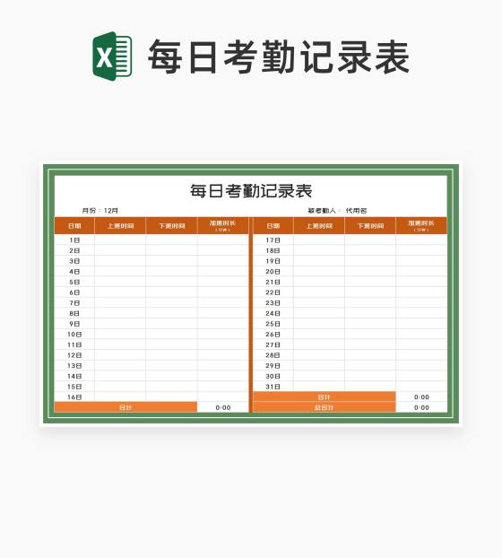 小清新绿色员工每日考勤记录表Excel模板