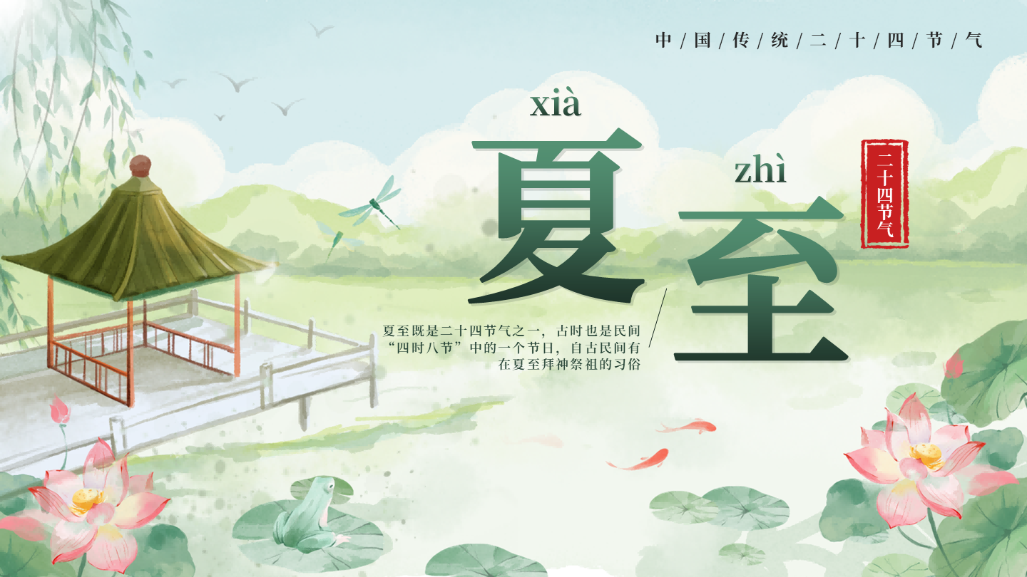 绿色清新中国风二十四节气之夏至封面PPT单页