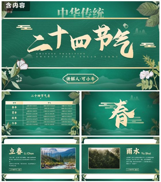 绿色花卉古风传统二十四节气科普主题教育PPT模板