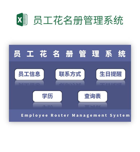 员工花名册管理系统excel模板