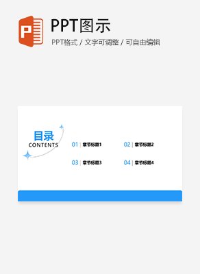 简约创意通用目录页PPT模板