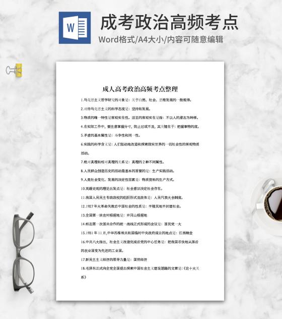成人高考政治高频考点整理word模板
