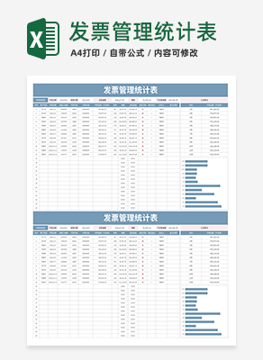 发票管理统计表excel模板