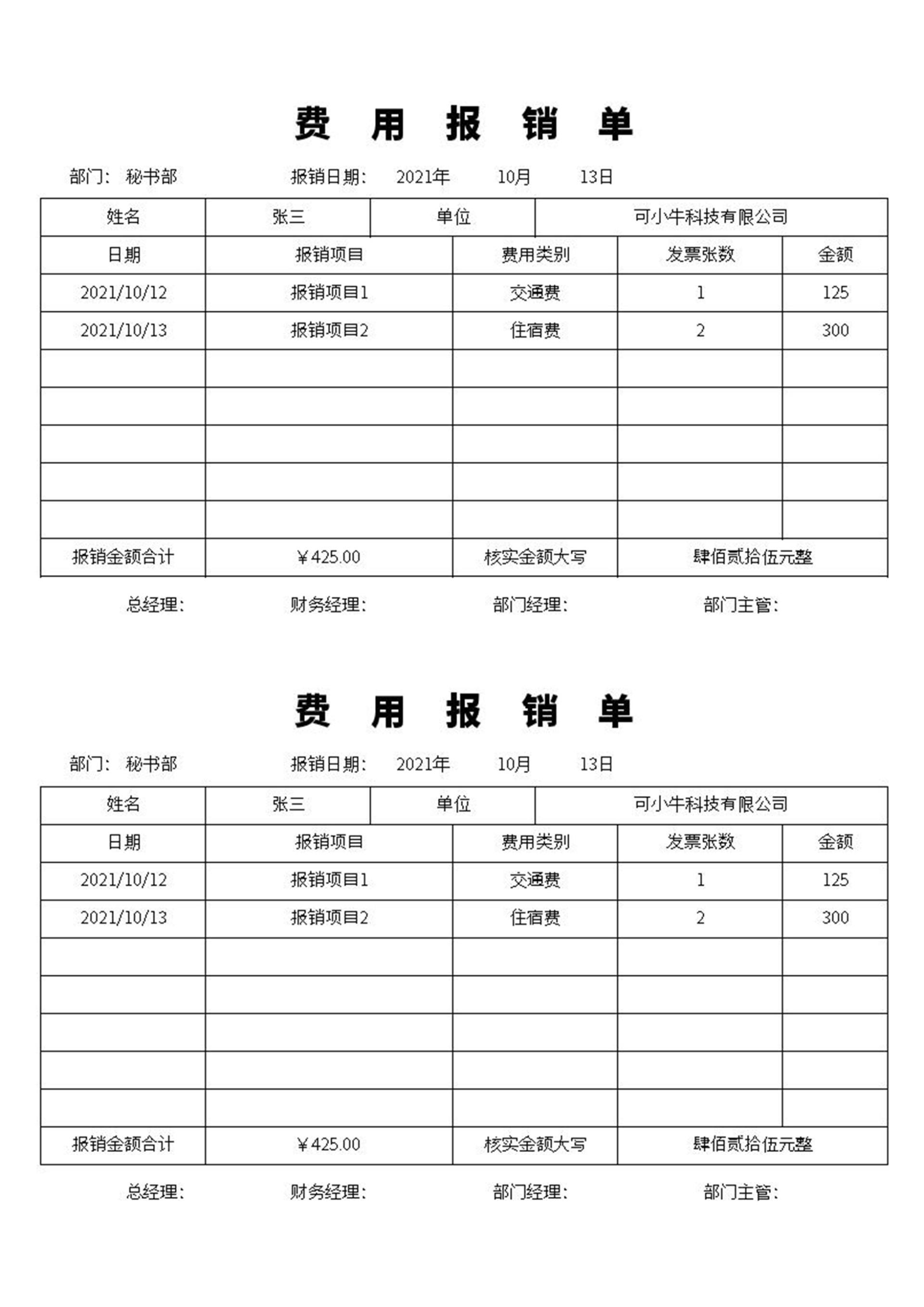费用报销单excel模板