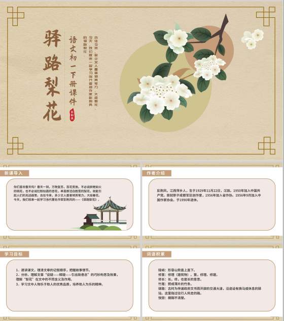 黄色中国风中式语文初一下册驿路梨花教学课件PPT模板