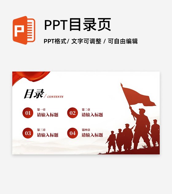 目录页-红色剪影渐变党政爱国主义教育PPT单页