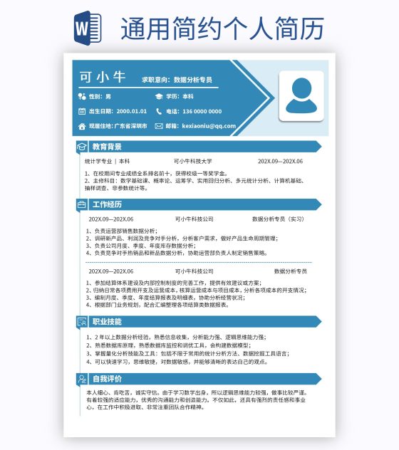通用简约个人简历word模板