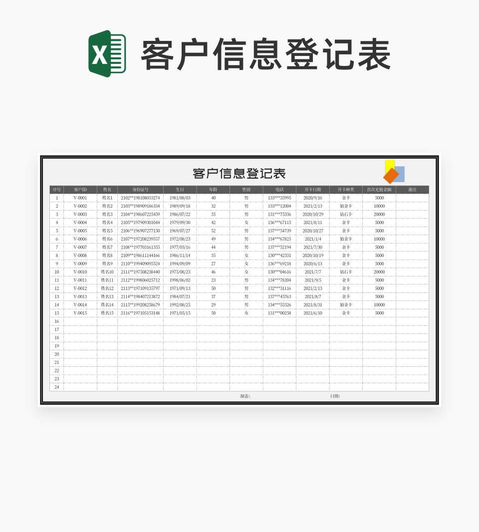 商务风灰色客户信息登记表Excel模板