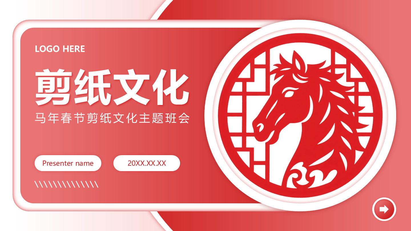 红色剪纸风马年文化宣传封面PPT单页