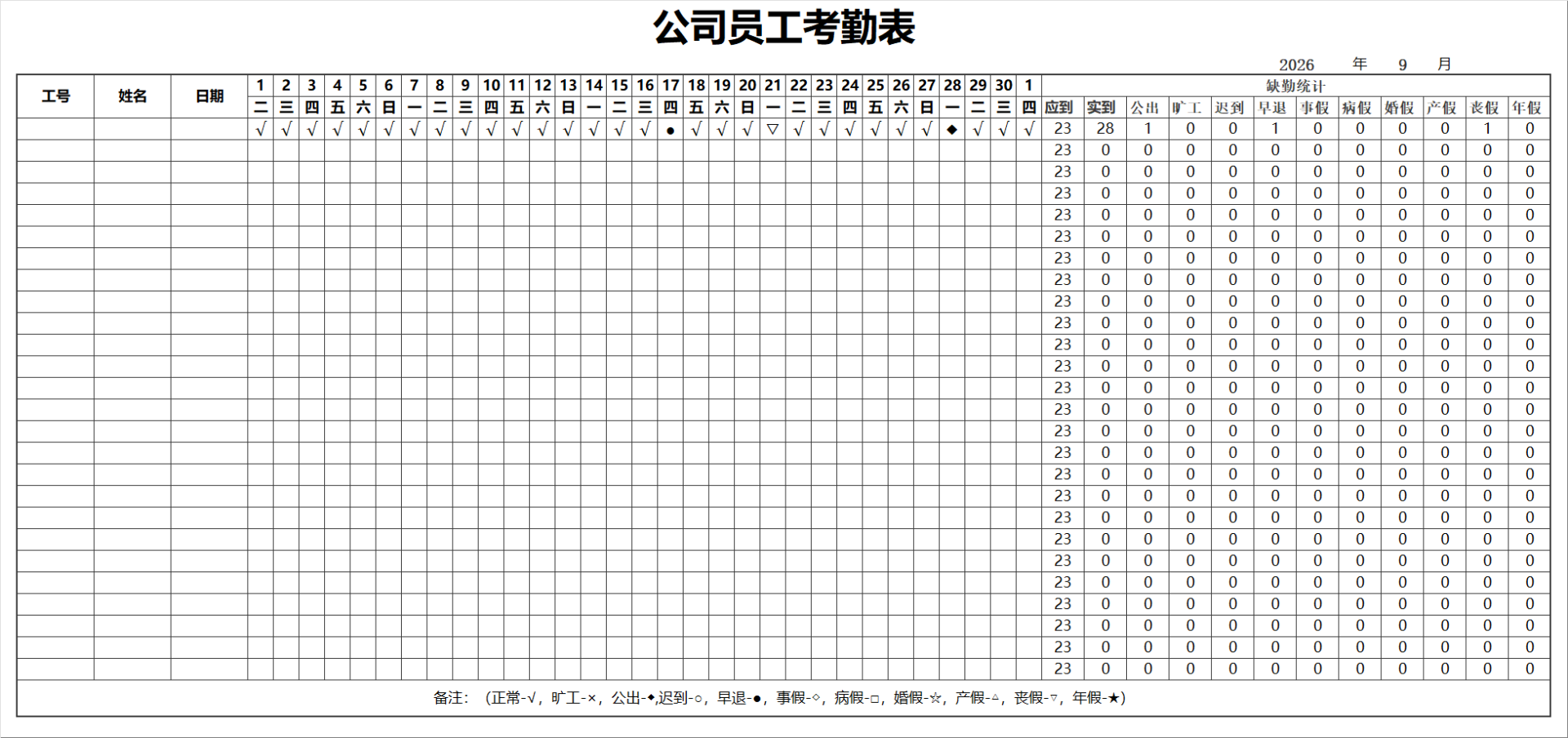 公司员工考勤表
