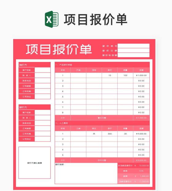 粉色项目报价单Excel模板
