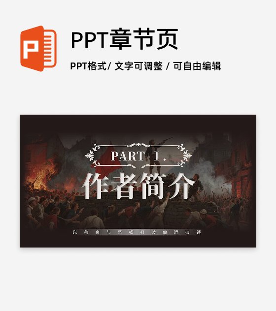 封面页-复古风悲惨世界文学创意教学设计PPT单页