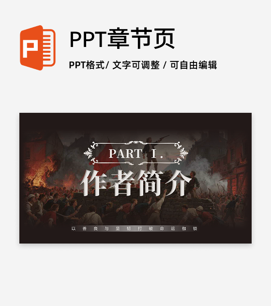 封面页-复古风悲惨世界文学创意教学设计PPT单页