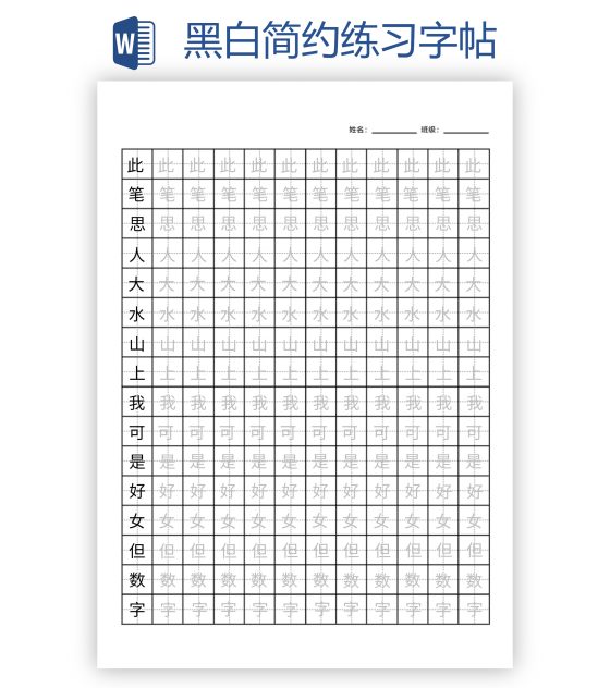 黑白简约练习字帖word模板