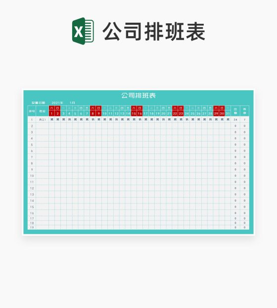 青色公司员工月度排班表Excel模板