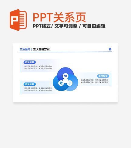 蓝色简约3项三角循环PPT单页