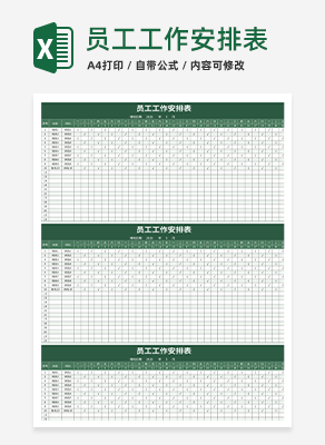 员工工作安排表excel模板