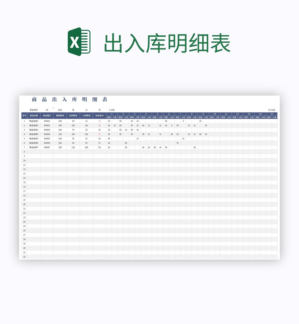 出入库明细表excel模板