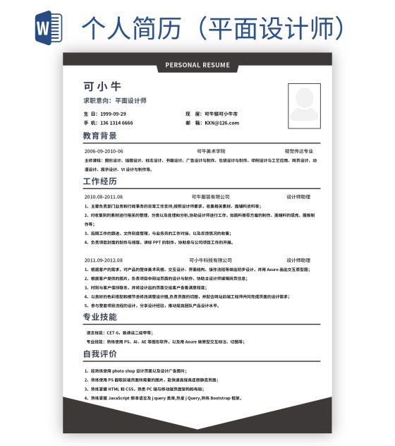 个人简历（平面设计师）word模板
